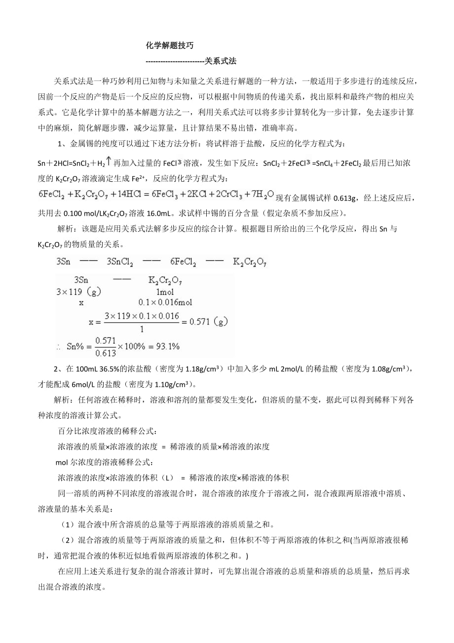 高考化学解题方法探密系列精华讲义(10)关系式法含解析_第1页