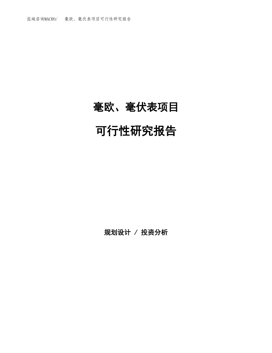 毫欧、毫伏表项目可行性研究报告建议书.docx_第1页