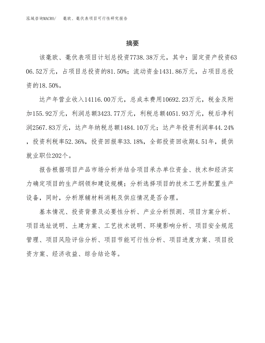 毫欧、毫伏表项目可行性研究报告建议书.docx_第2页