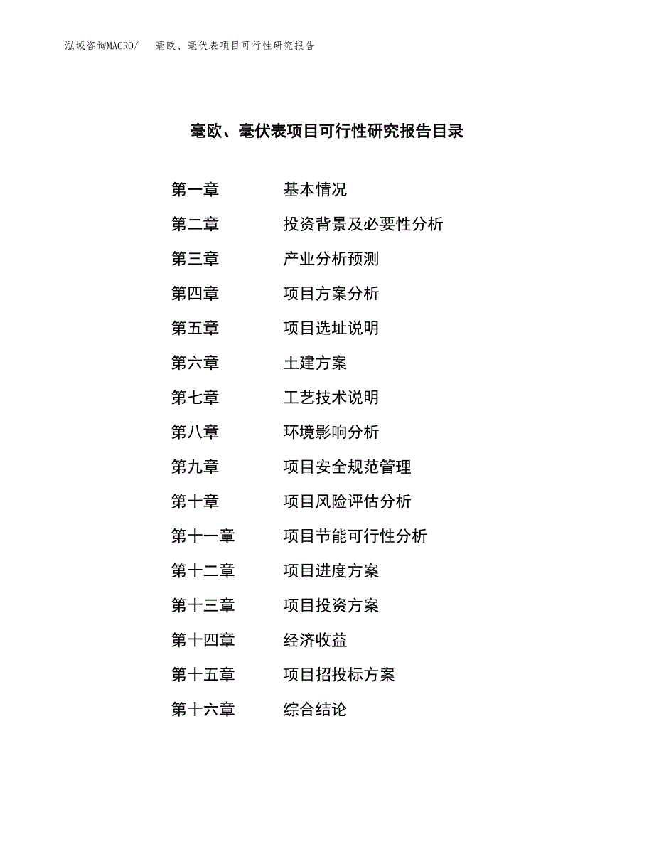 毫欧、毫伏表项目可行性研究报告建议书.docx_第3页