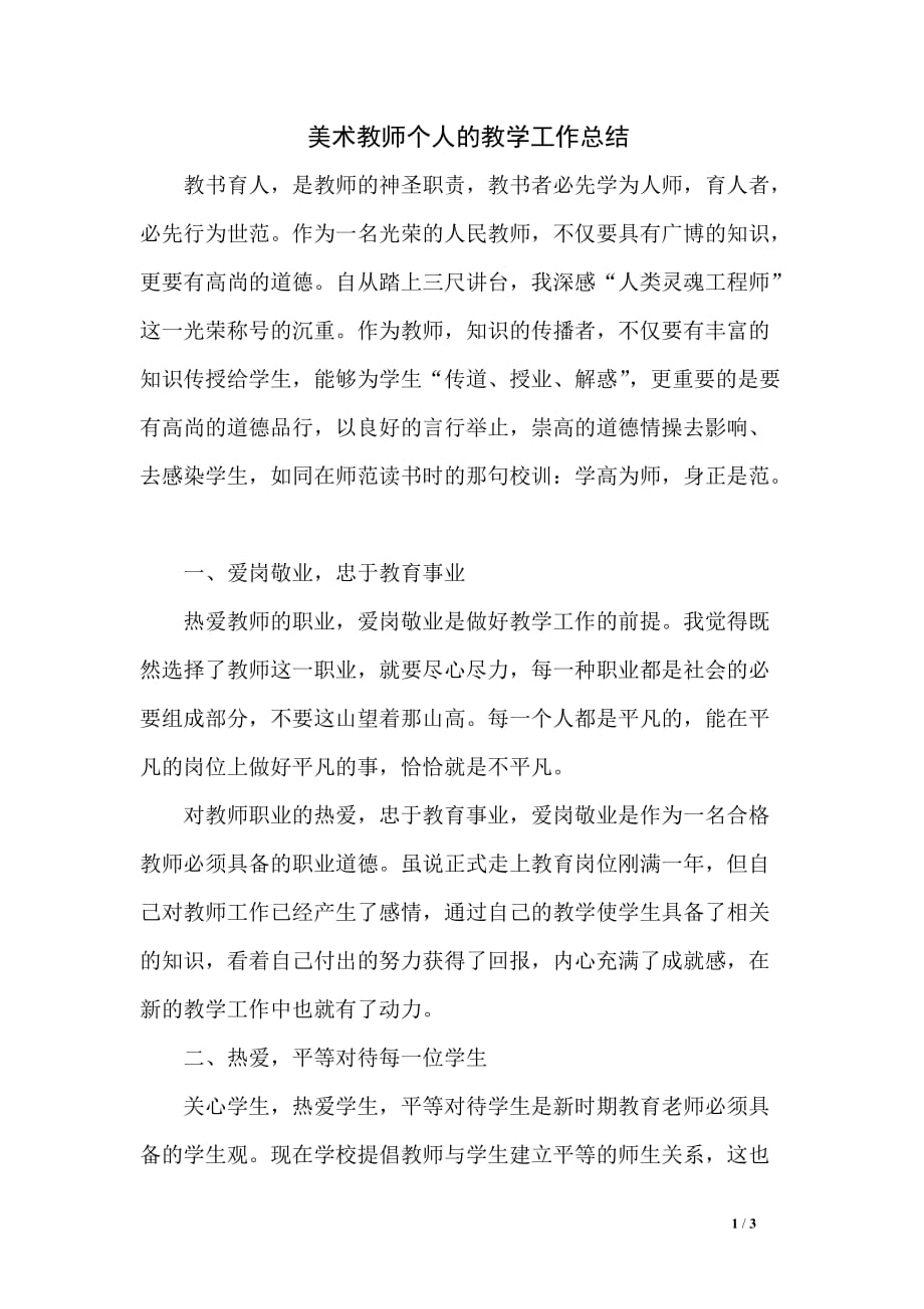 美术教师个人的教学工作总结_第1页