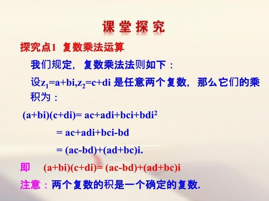 高中数学 第三章 数系的扩充与复数的引入 3.2.2 复数代数形式的乘除运算课件 新人教A版选修1-2_第5页