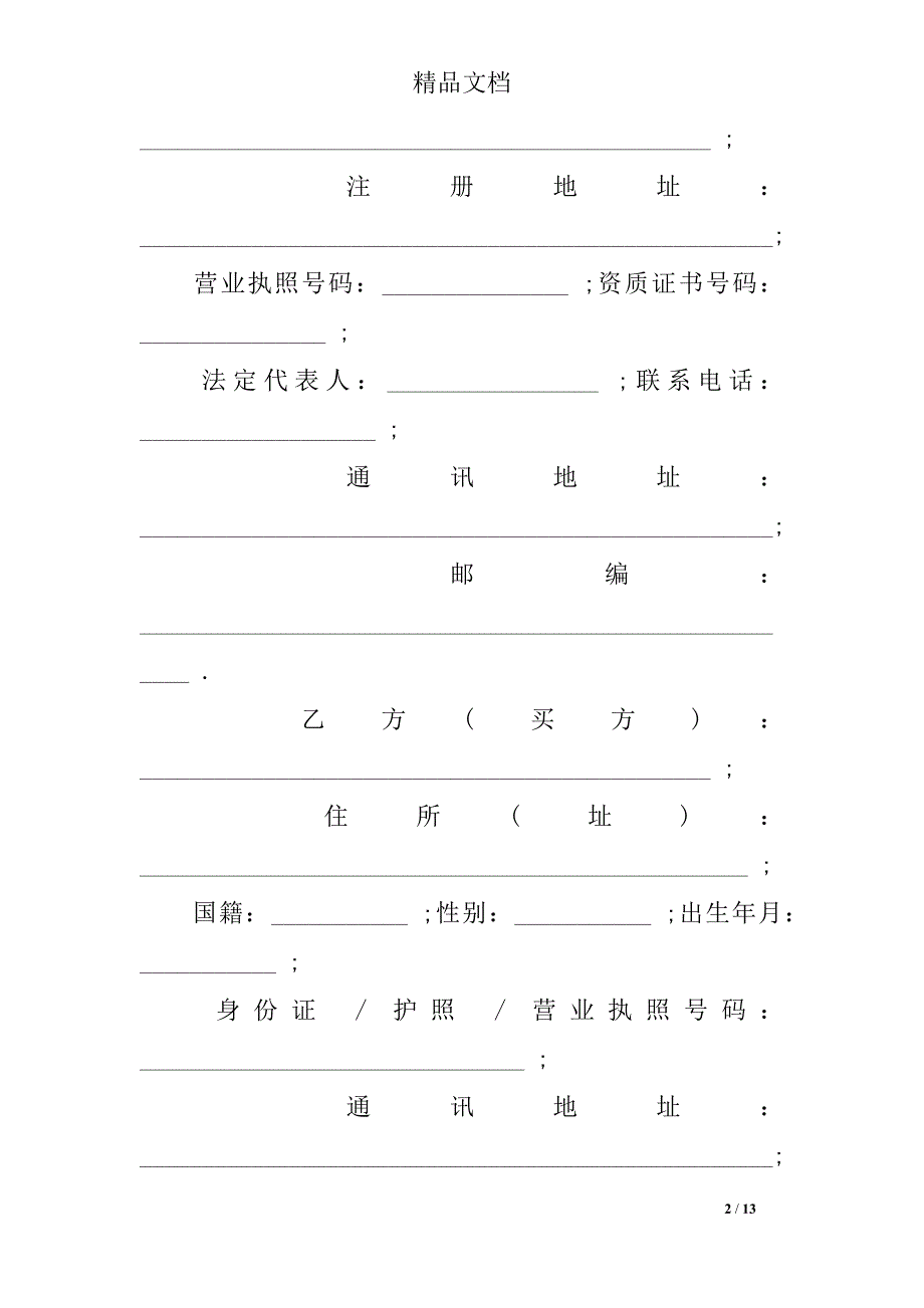 常用购房合同范本4篇_第2页