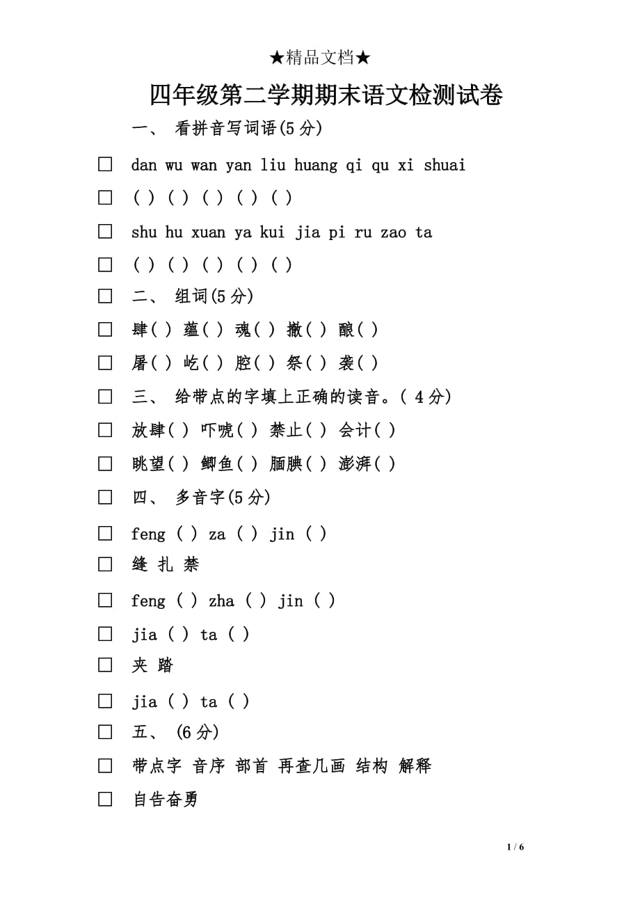 四年级第二学期期末语文检测试卷_第1页