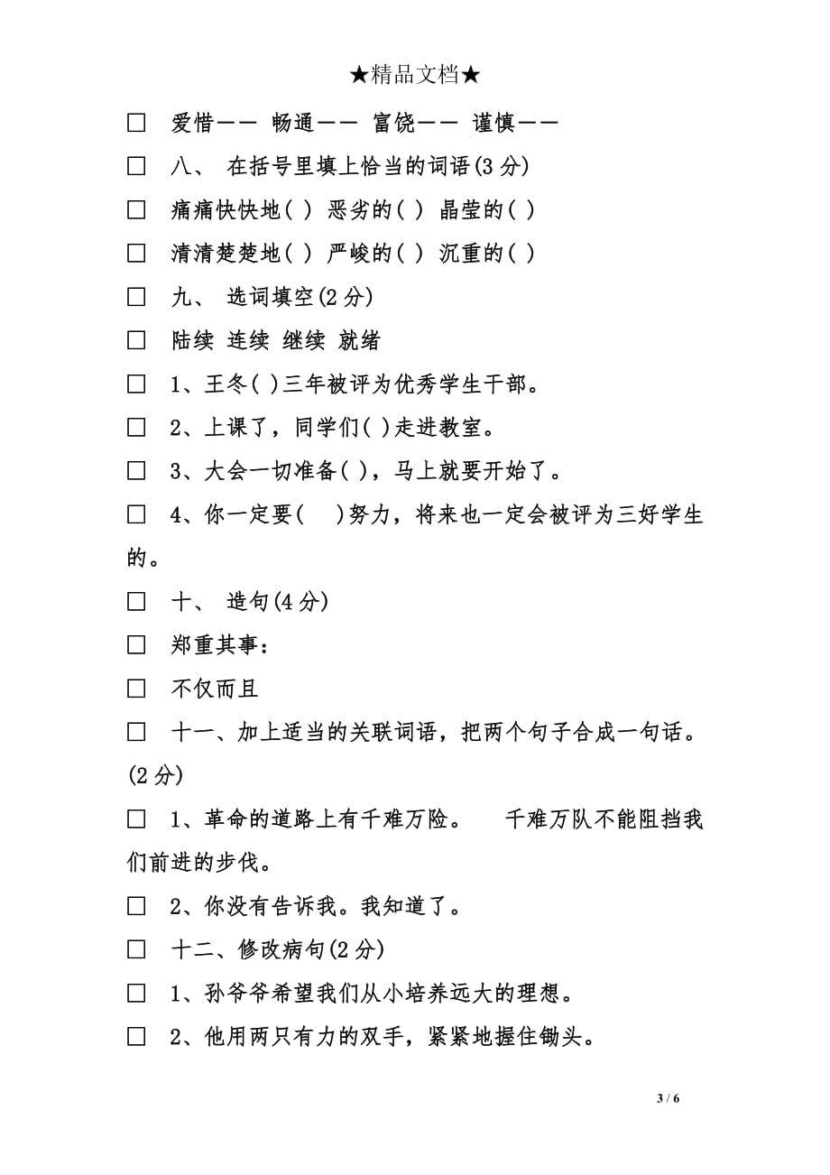 四年级第二学期期末语文检测试卷_第3页