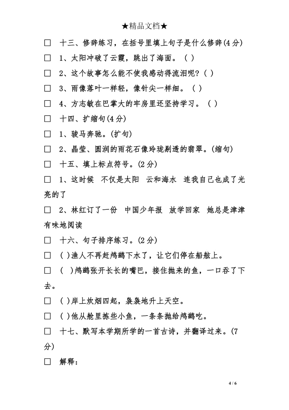 四年级第二学期期末语文检测试卷_第4页