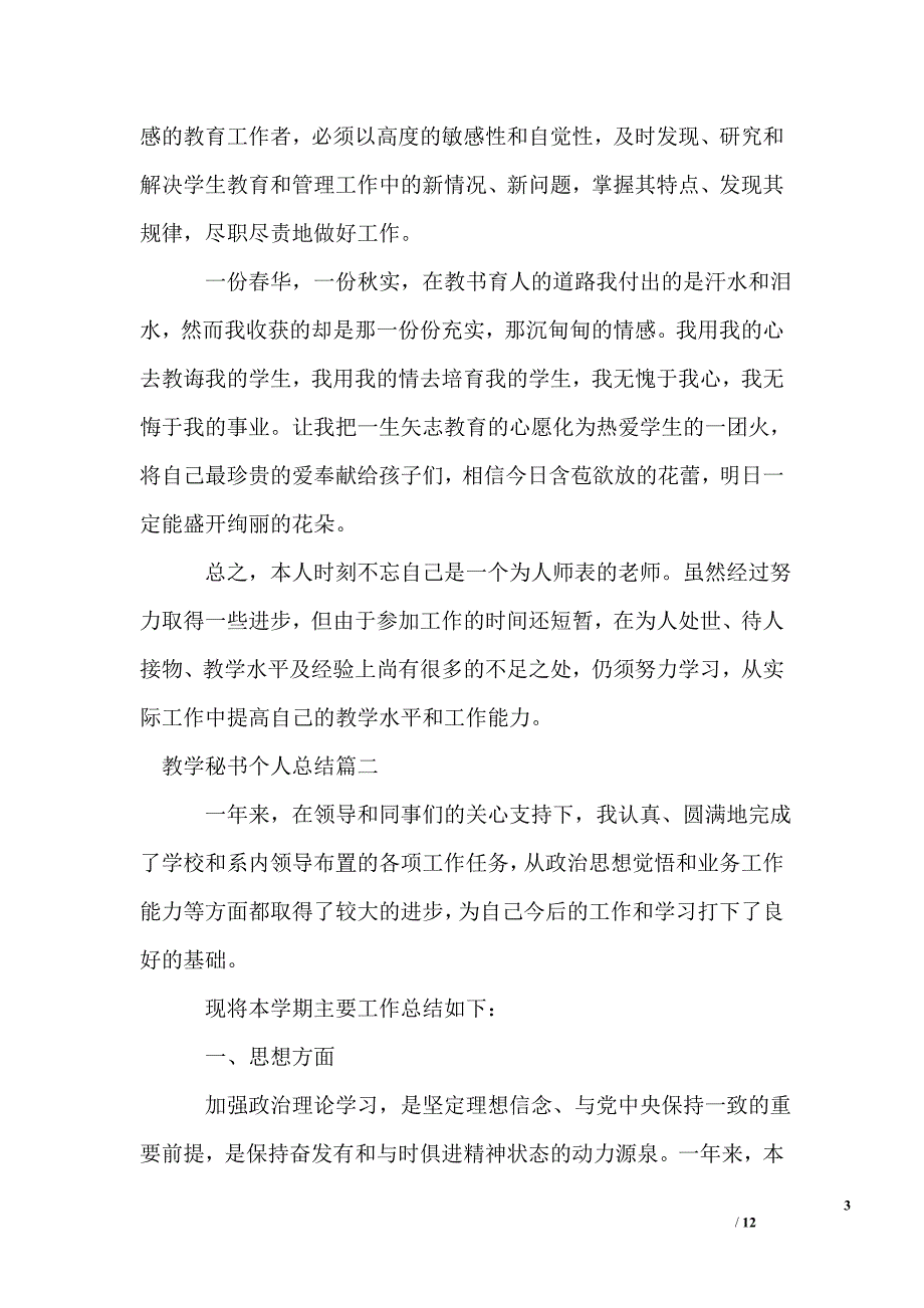 高校教学秘书个人总结_第3页