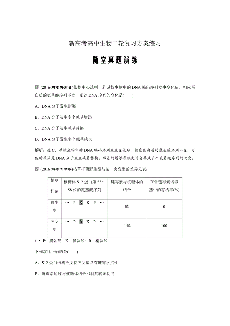 新高考高中生物二轮复习方案练习---第7单元随堂真题演练22基因突变和基因重组Word版含解析_第1页