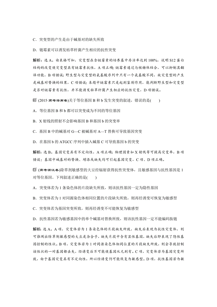 新高考高中生物二轮复习方案练习---第7单元随堂真题演练22基因突变和基因重组Word版含解析_第2页