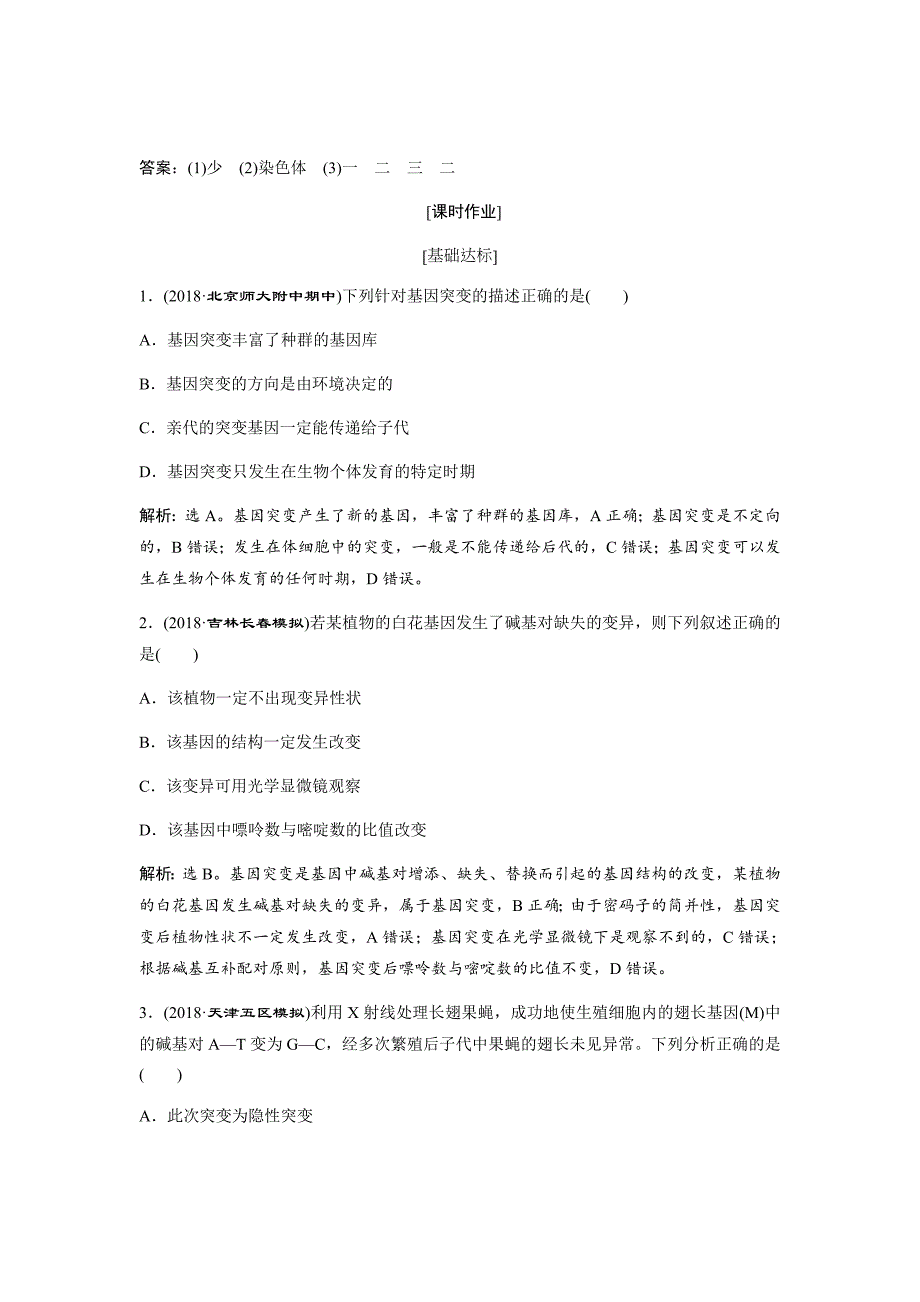 新高考高中生物二轮复习方案练习---第7单元随堂真题演练22基因突变和基因重组Word版含解析_第4页