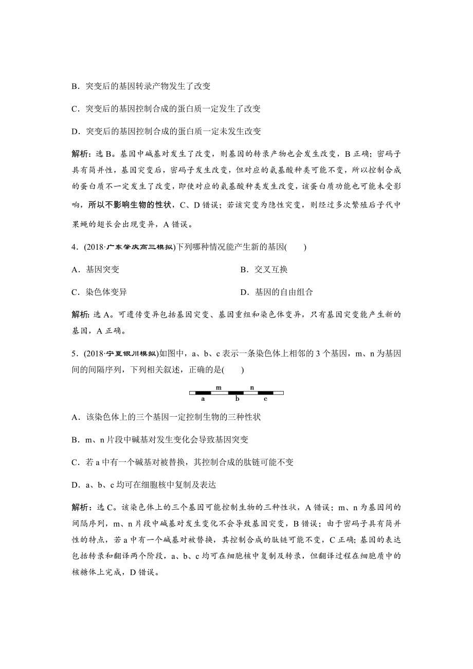 新高考高中生物二轮复习方案练习---第7单元随堂真题演练22基因突变和基因重组Word版含解析_第5页