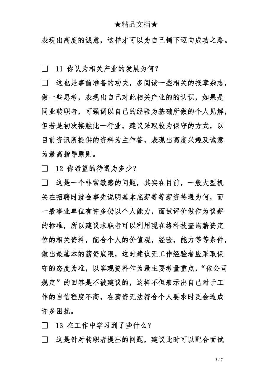 出纳面试问题答案大全_第3页