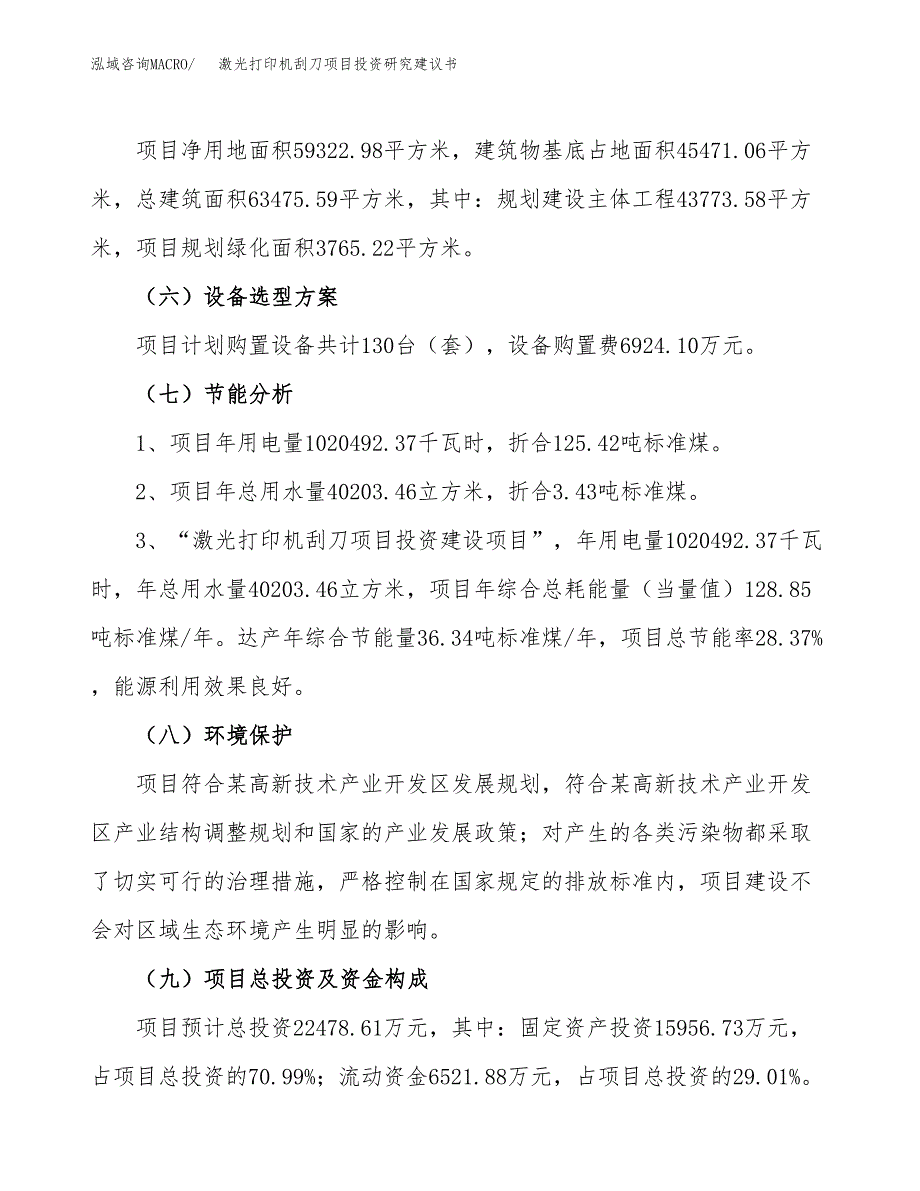 激光打印机刮刀项目投资研究建议书.docx_第2页