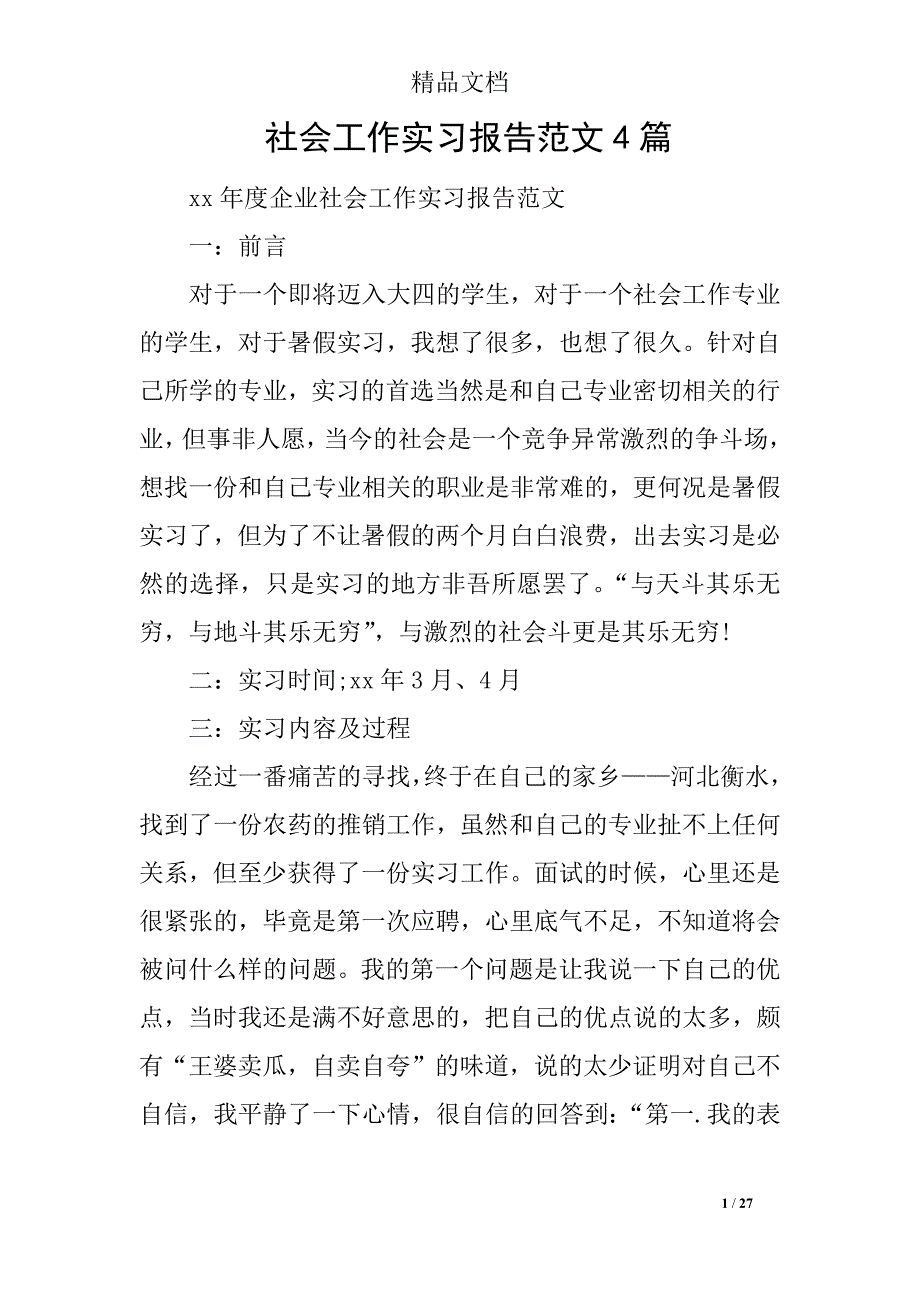 社会工作实习报告范文4篇_第1页