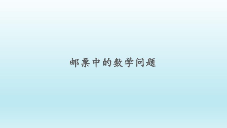 人教新课标六年级数学下册《邮票中的数学问题》课件_第1页