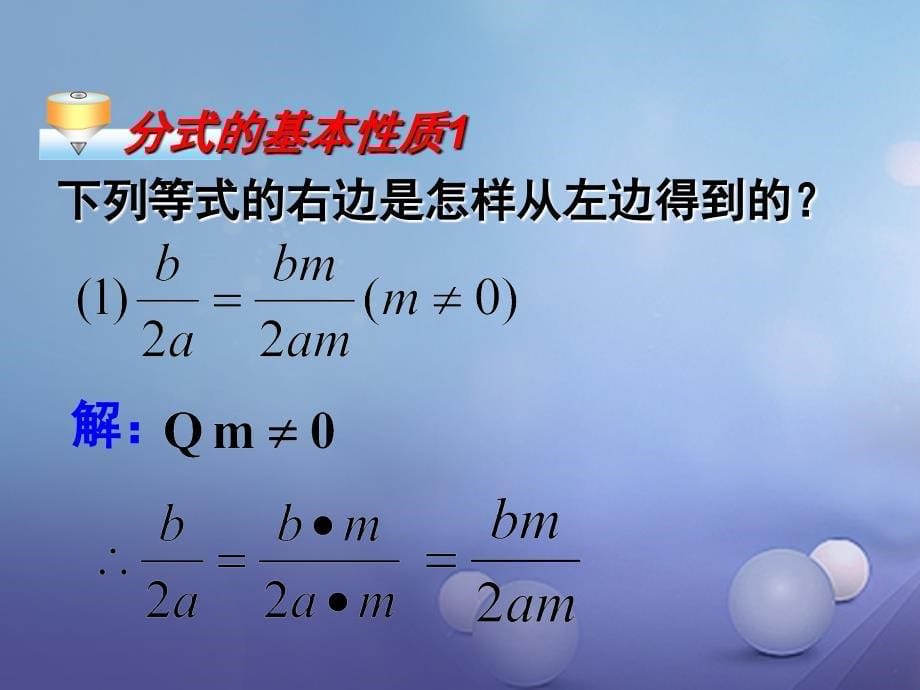 山东省潍坊高新技术产业开发区八年级数学上册 3.1.2 分式的基本性质课件2 （新版）青岛版_第5页