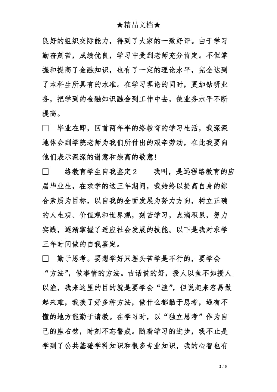 网络教育学生自我鉴定_第2页