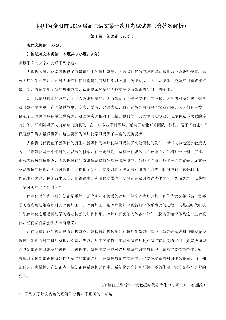 四川省资阳市2019届高三语文第一次月考试试题（含答案解析）_第1页