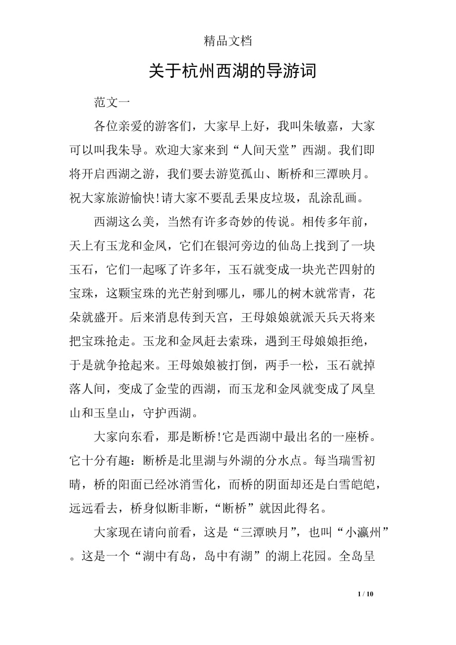 关于杭州西湖的导游词_第1页