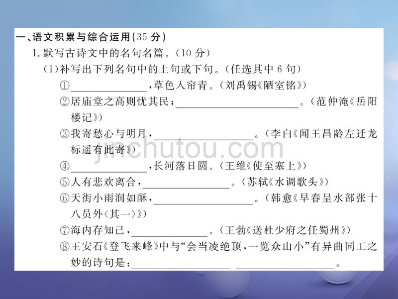 安徽省2017秋九年级语文上册 第一单元检测卷习题讲评课件 新人教版_第2页