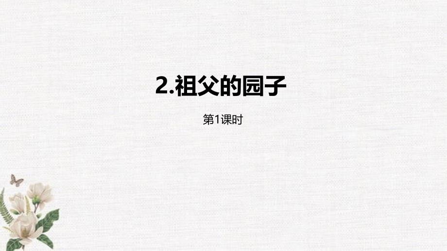 统编教材部编人教版五年级下册语文第1单元2《祖父的园子》第1课时课件 (2)_第1页