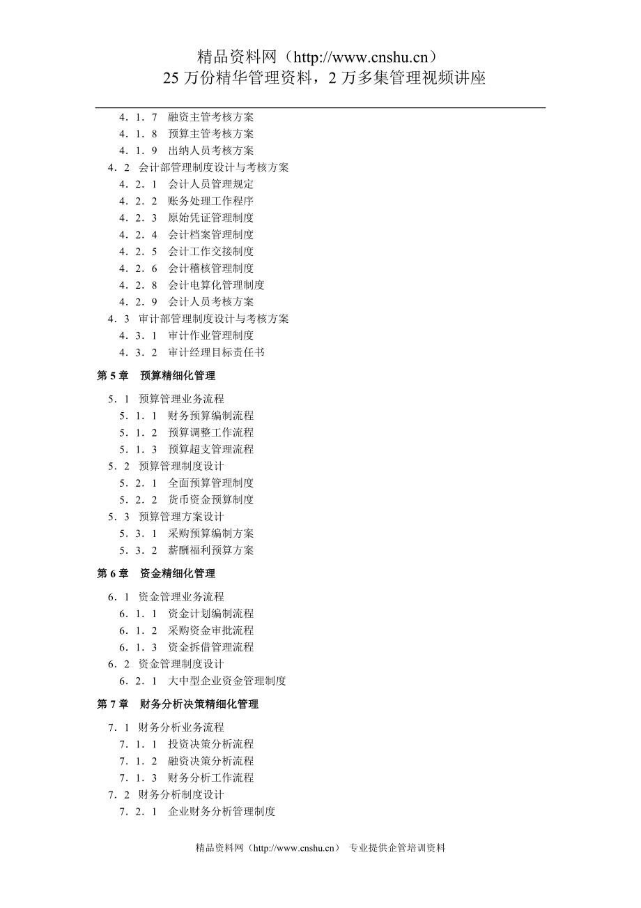 （财务会计）弗布克精细化管理全案系列－财务会计精细化管理全案(1)_第4页