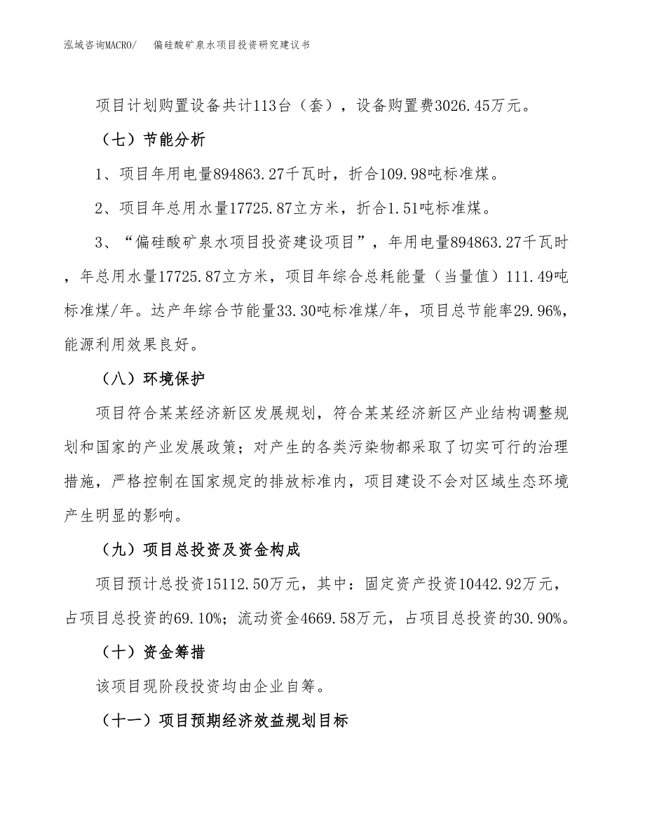 偏硅酸矿泉水项目投资研究建议书.docx_第2页