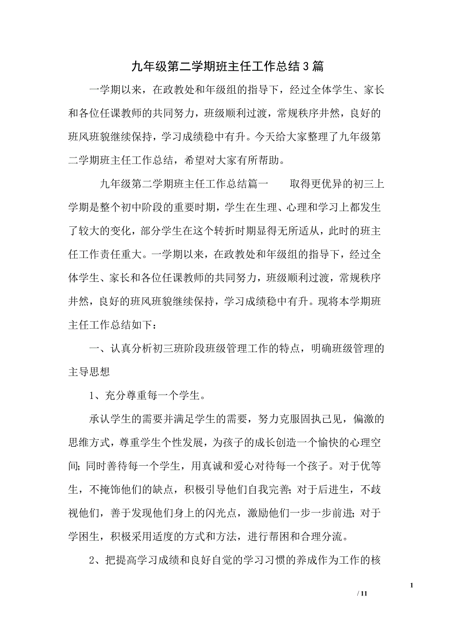 九年级第二学期班主任工作总结3篇_第1页