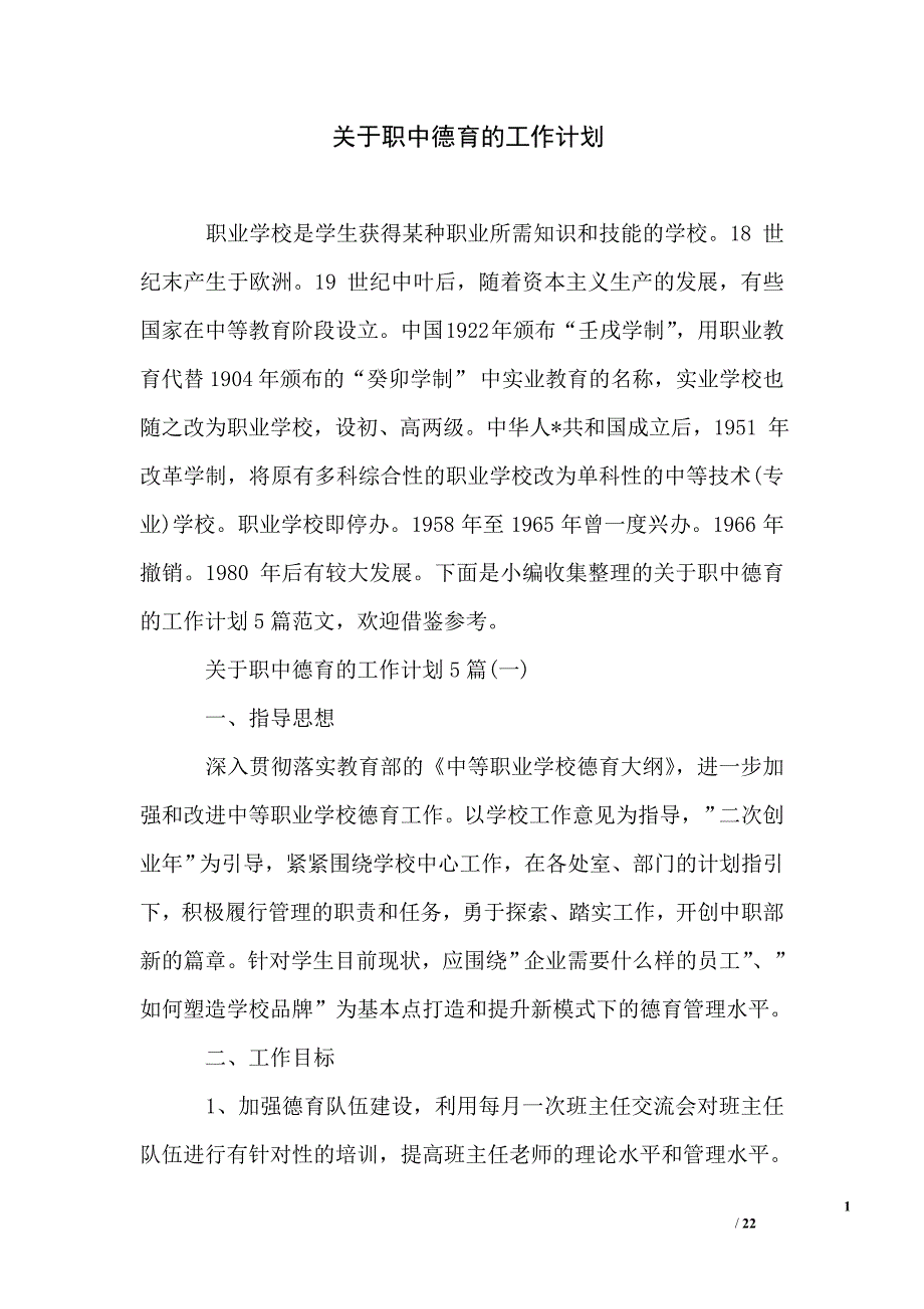 关于职中德育的工作计划_第1页