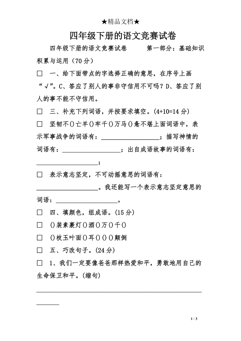 四年级下册的语文竞赛试卷_第1页