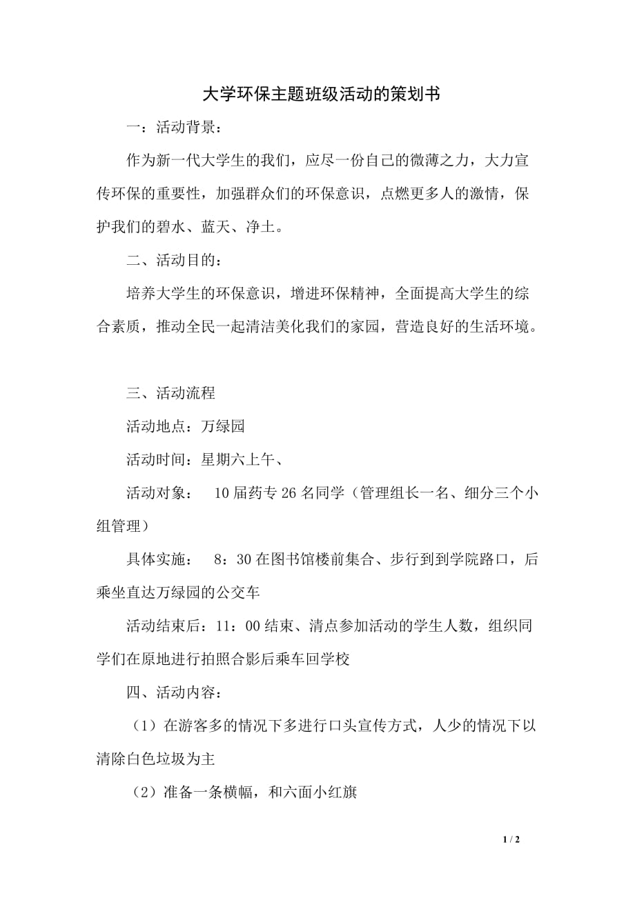 大学环保主题班级活动的策划书_第1页