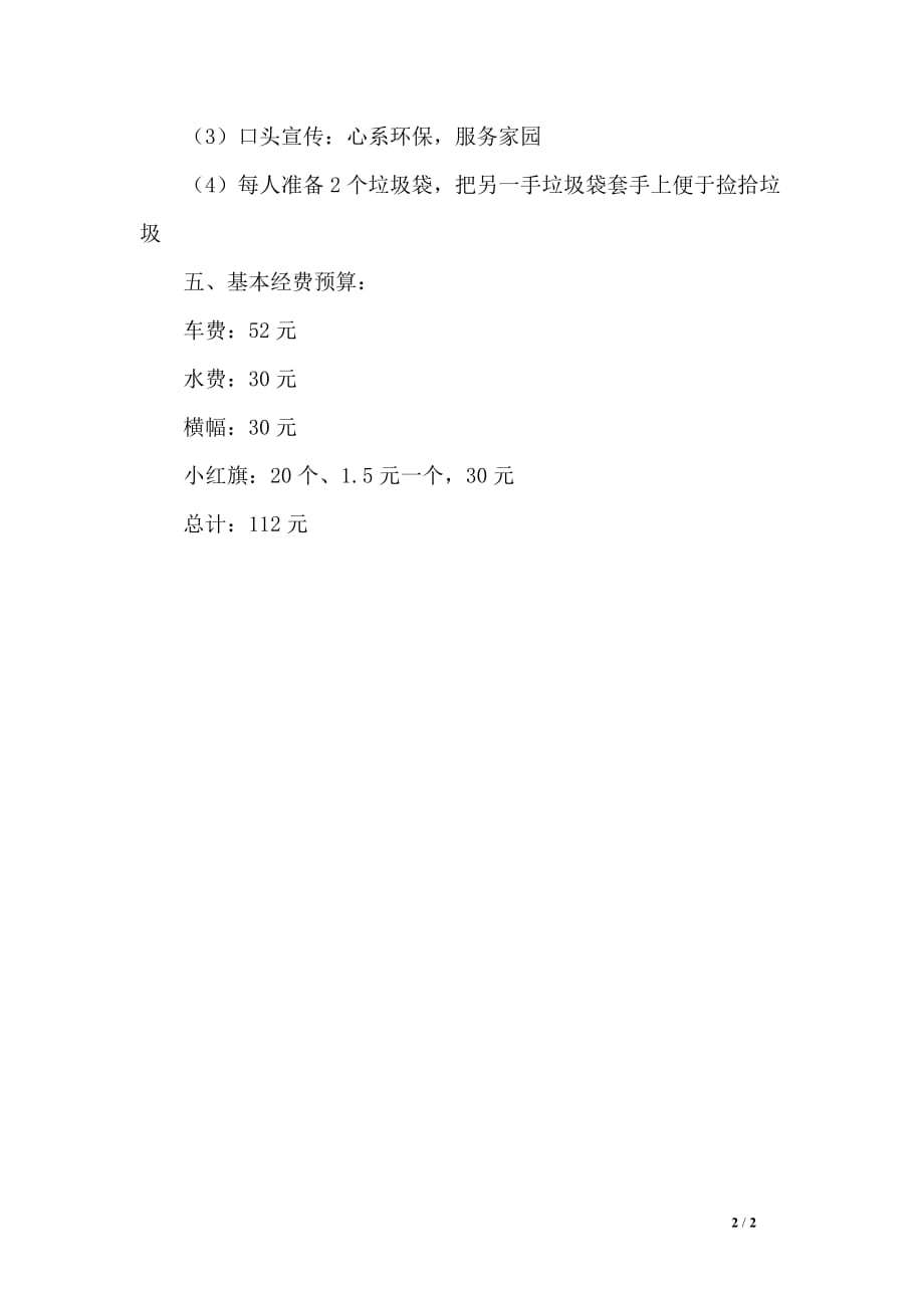 大学环保主题班级活动的策划书_第2页