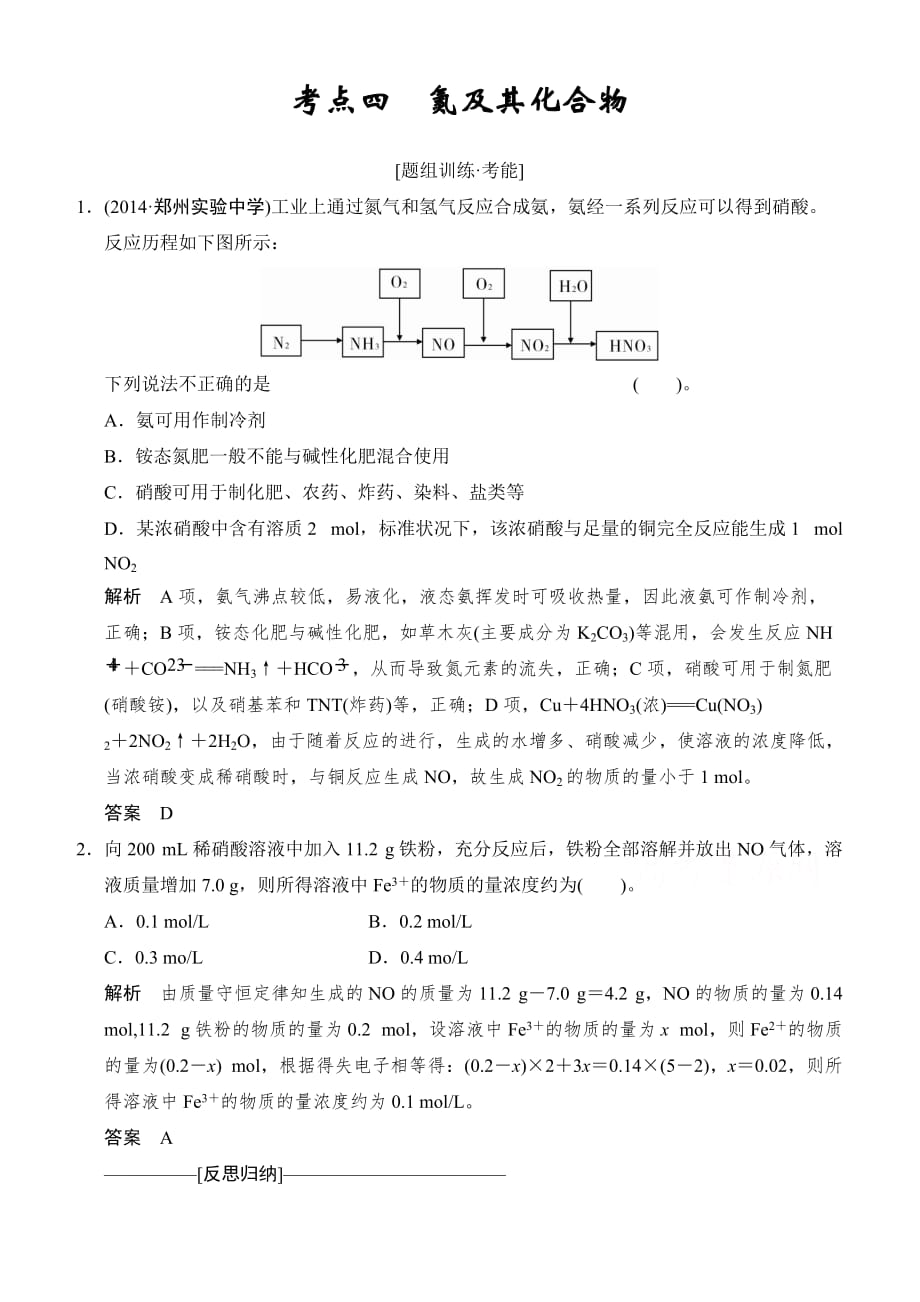 高考化学二轮专题题组训练：第11讲 考点4 氮及其化合物_第1页