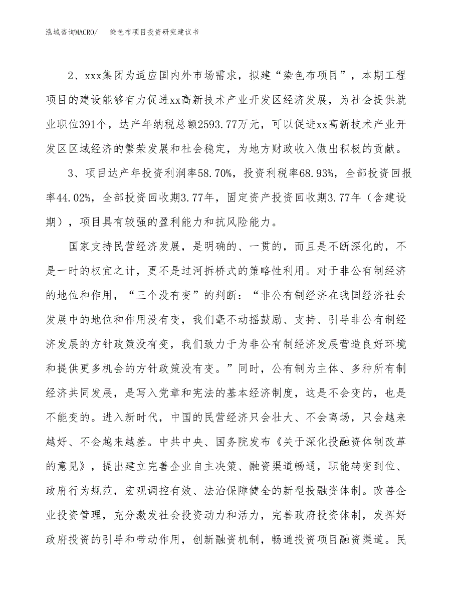 染色布项目投资研究建议书.docx_第4页