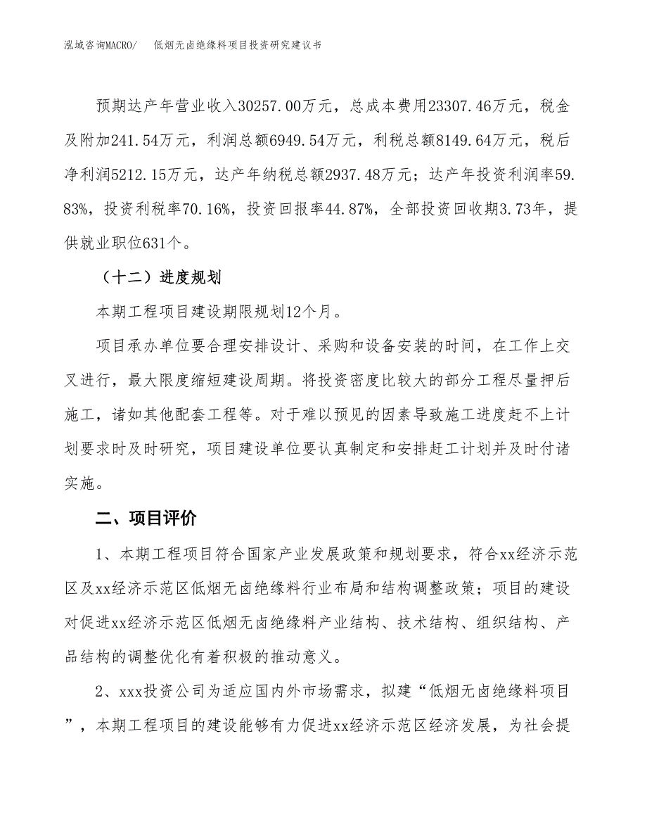 低烟无卤绝缘料项目投资研究建议书.docx_第3页