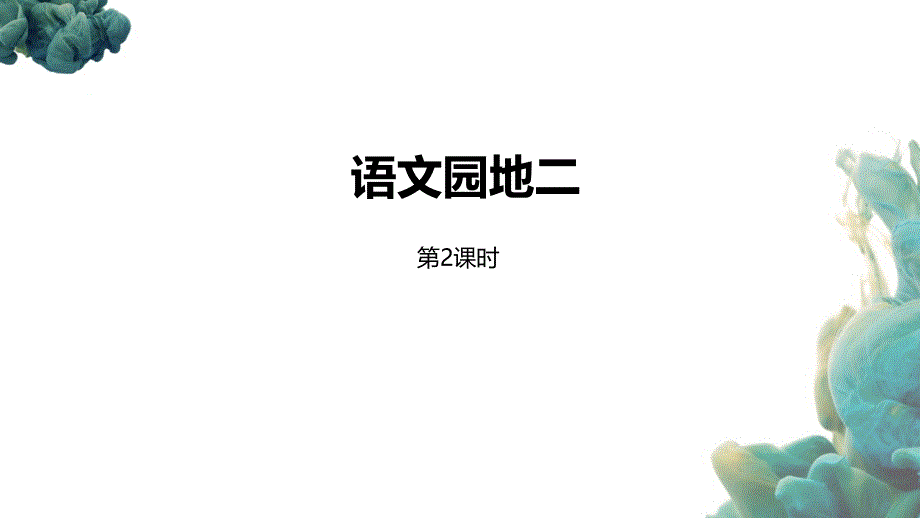 统编教材部编人教版五年级下册语文第2单元《语文园地二》第2课时课件_第1页