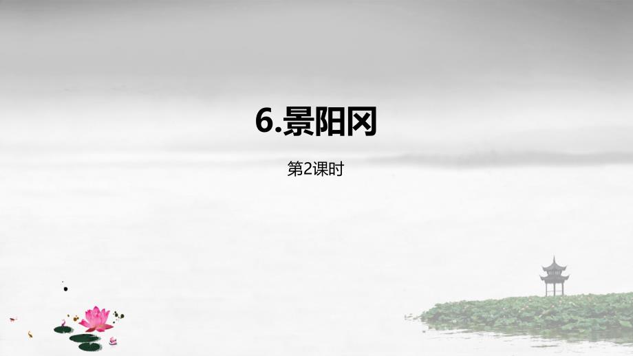 部编版五年级下册语文第2单元6《景阳冈》第2课时课件_第1页