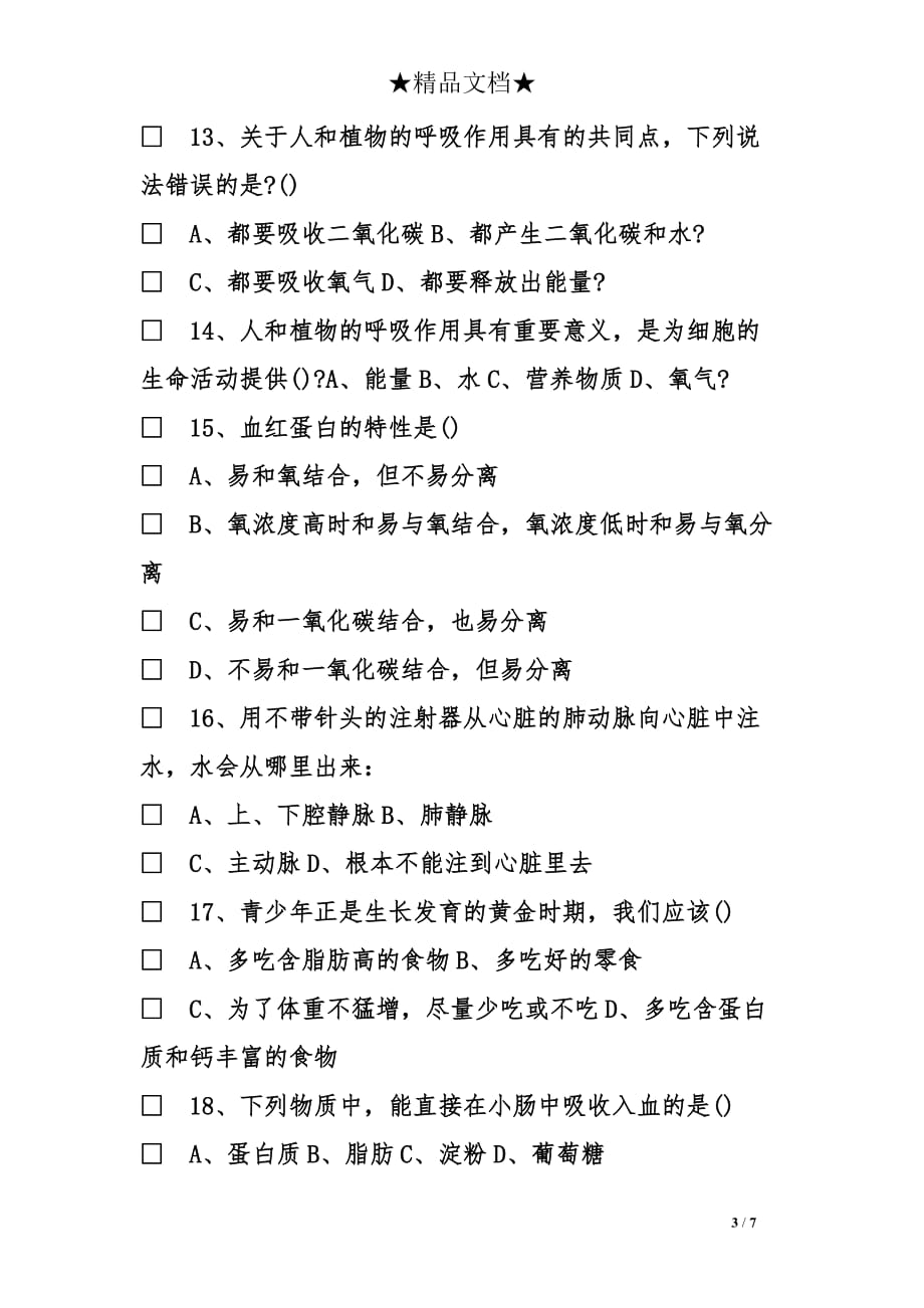 七年级生物上册第二学测试题_第3页