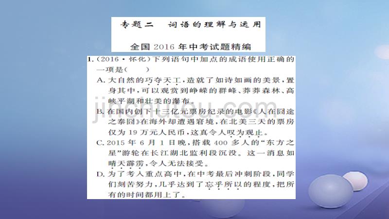 湖南省2017版中考语文 积累与运用 专题二 词语的理解与运用课后提升课件_第1页