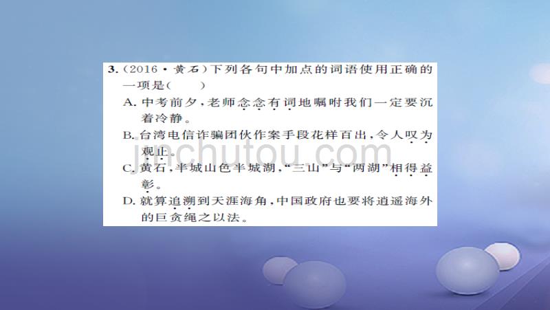 湖南省2017版中考语文 积累与运用 专题二 词语的理解与运用课后提升课件_第3页