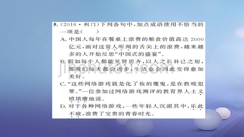 湖南省2017版中考语文 积累与运用 专题二 词语的理解与运用课后提升课件_第5页