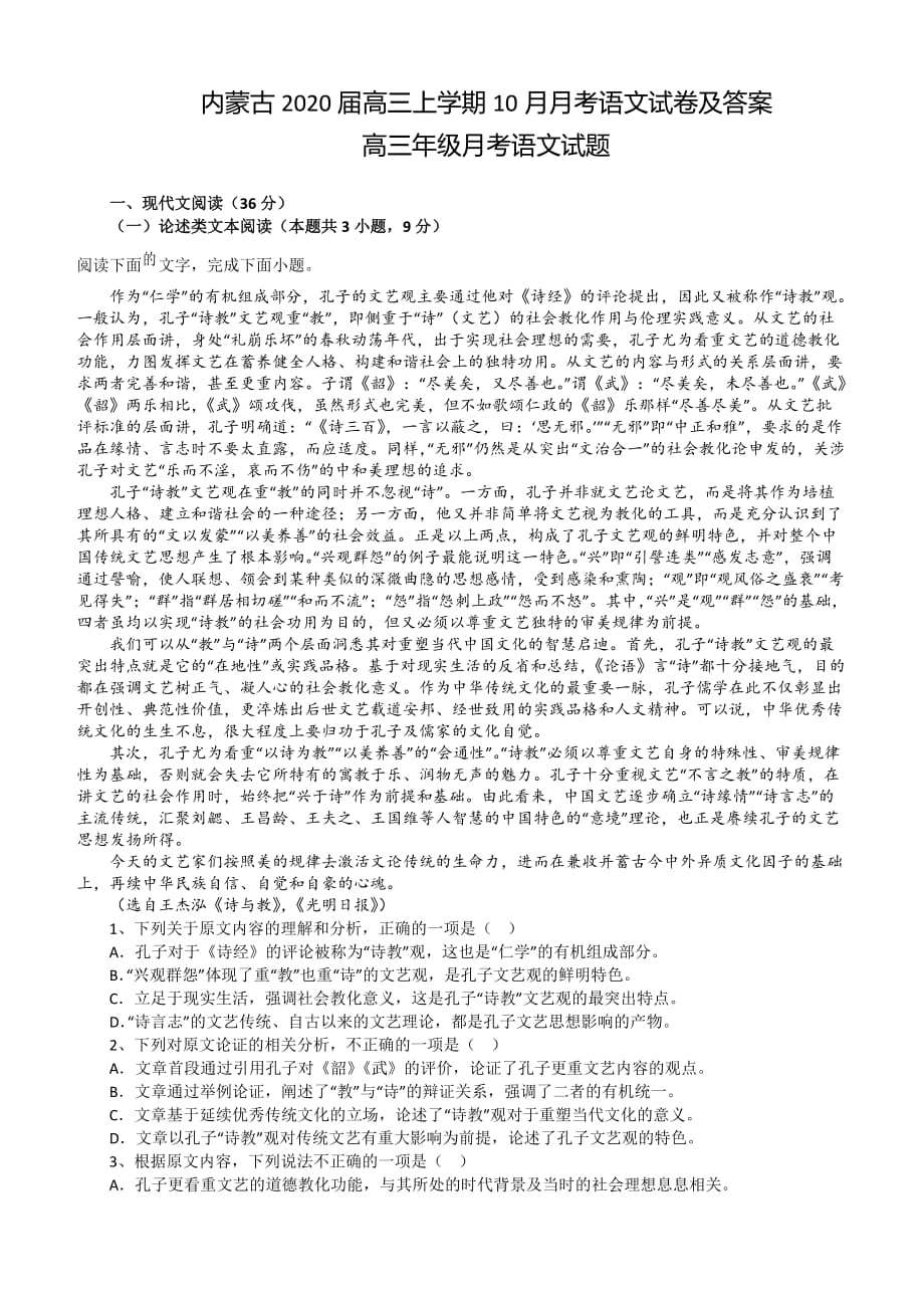 内蒙古2020届高三上学期10月月考语文试卷及答案_第1页