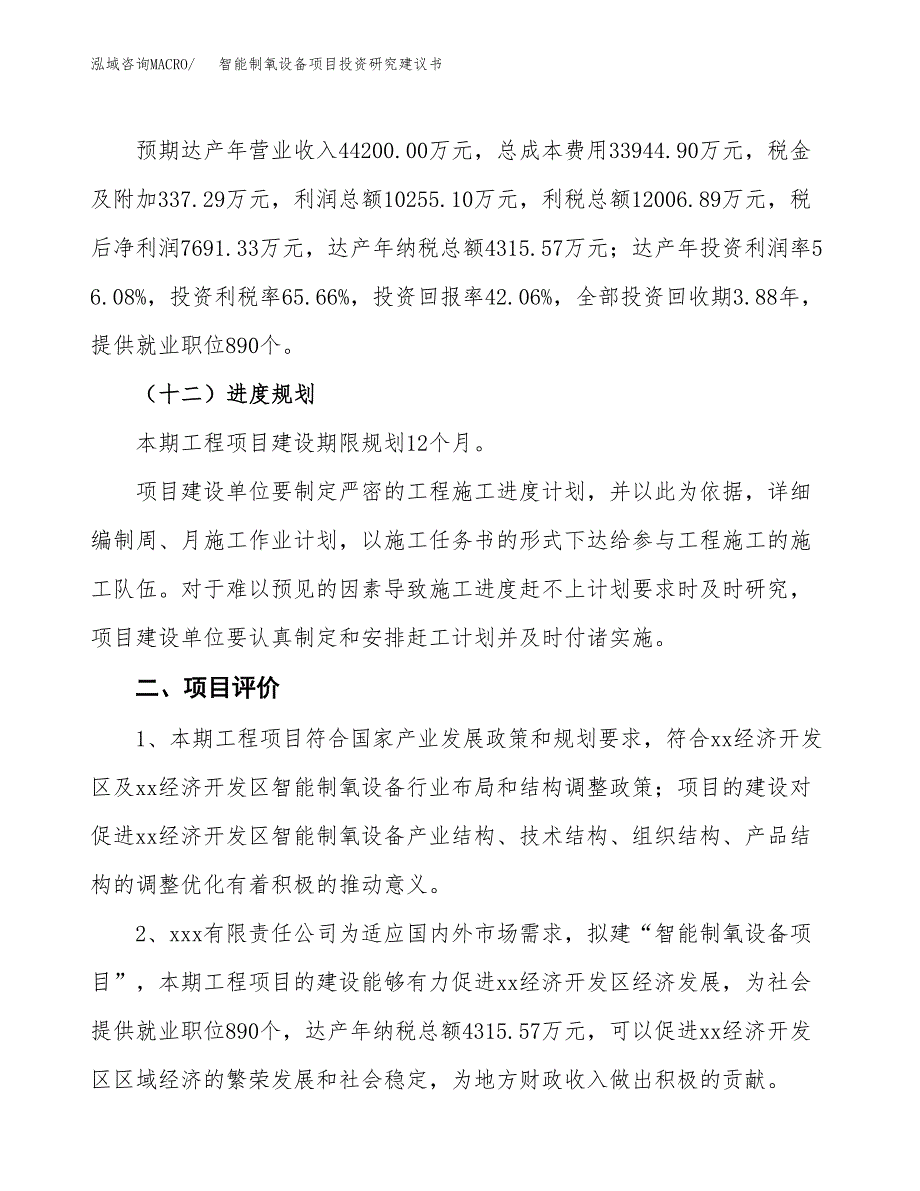 智能制氧设备项目投资研究建议书.docx_第3页