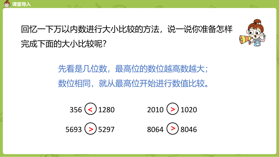 苏教版小学数学 四年级下册 《第二单元 课时5 数的改写和大小比较》教学课件PPT_第3页