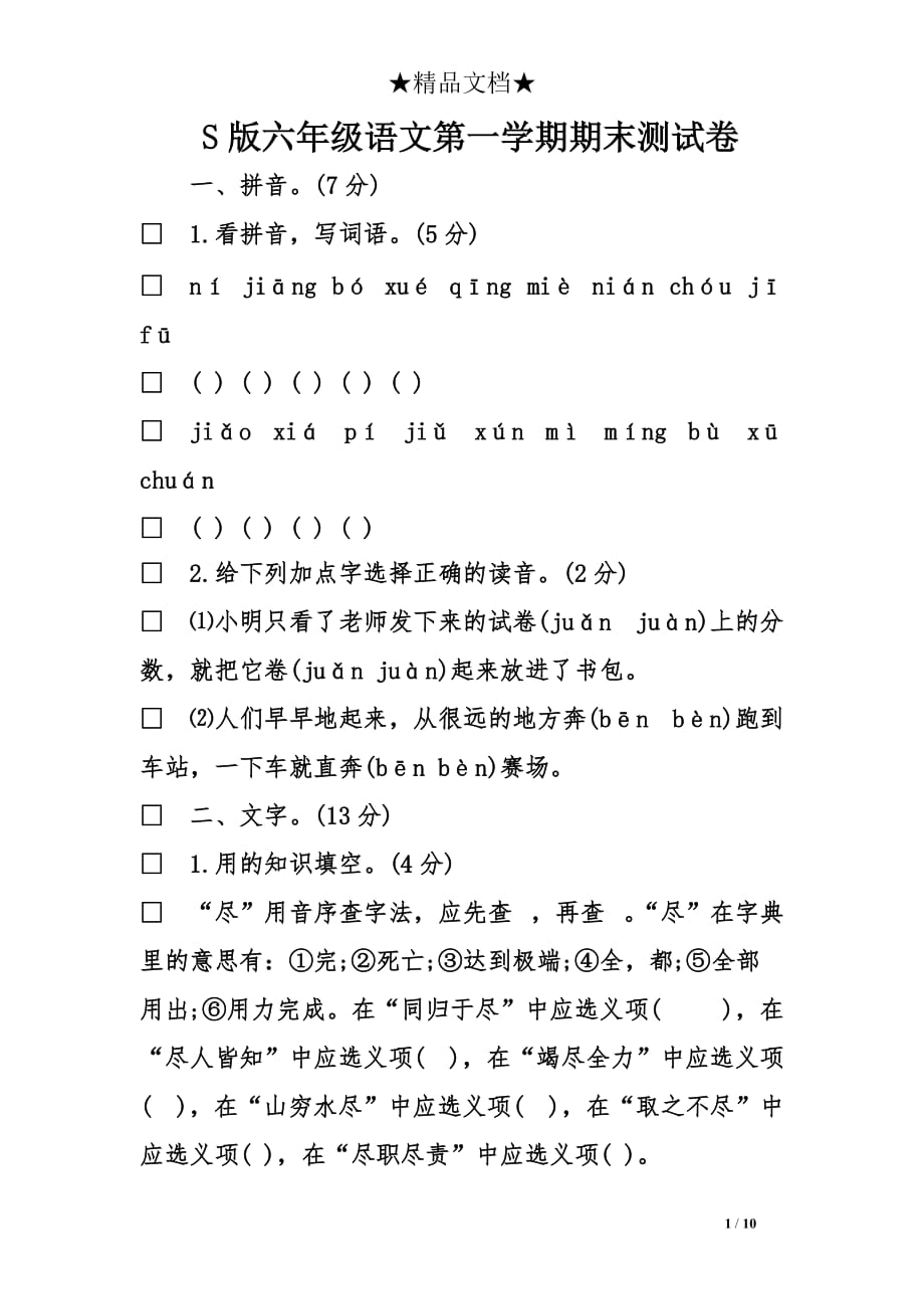 S版六年级语文第一学期期末测试卷_第1页