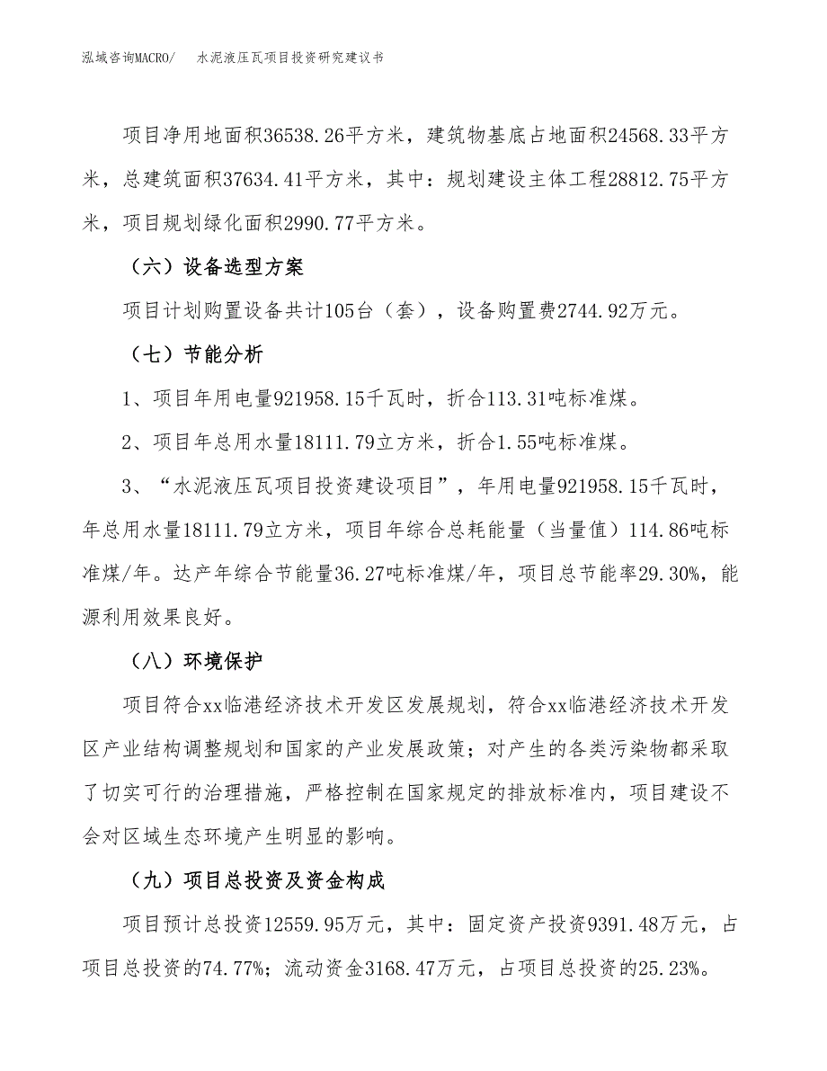 水泥液压瓦项目投资研究建议书.docx_第2页