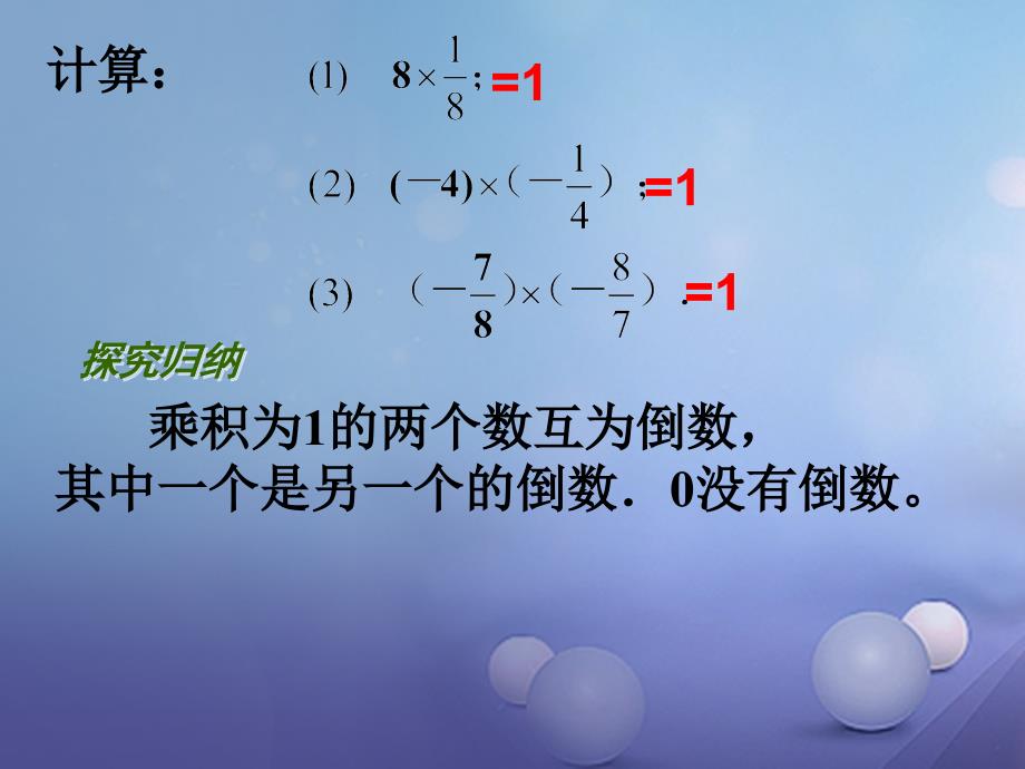 江苏省镇江市石桥镇七年级数学上册 2.6 有理数的乘法与除法（2）课件 （新版）苏科版_第2页