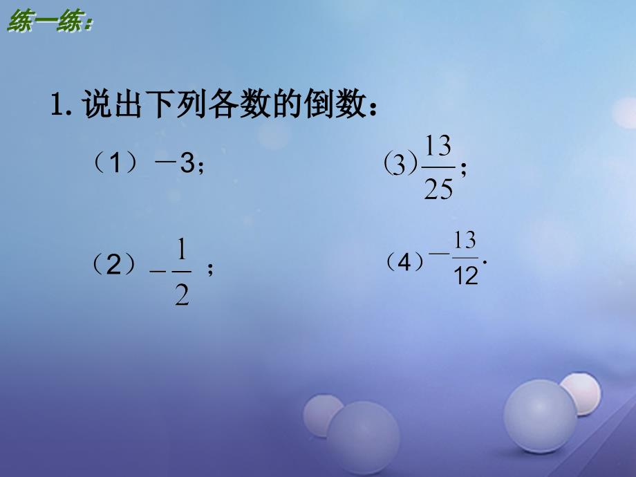 江苏省镇江市石桥镇七年级数学上册 2.6 有理数的乘法与除法（2）课件 （新版）苏科版_第3页