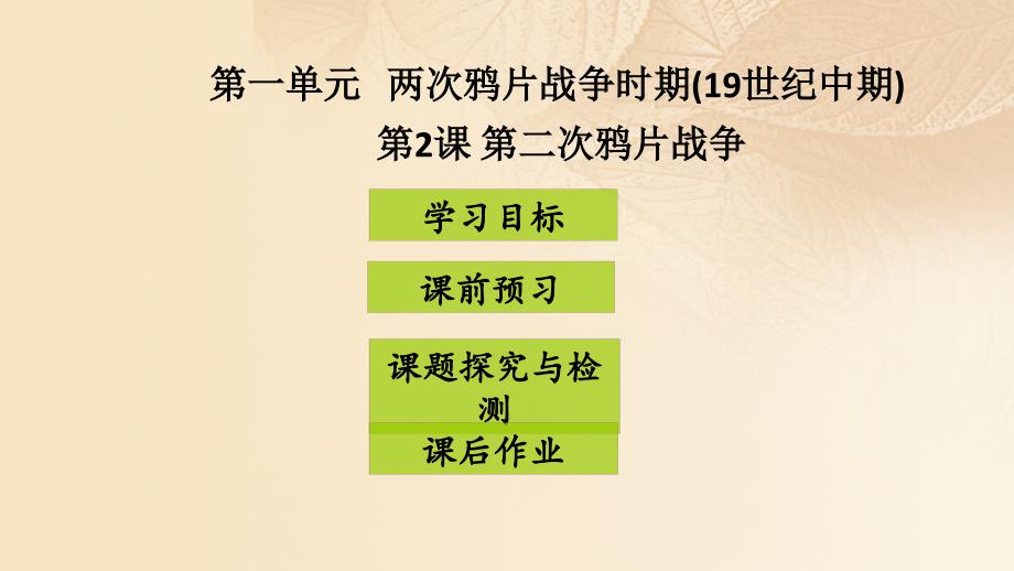 2017八年级历史上册 第1单元 两次鸦片战争时期（19世纪中期）第3课 第二次鸦片战争课件1 中图版_第1页
