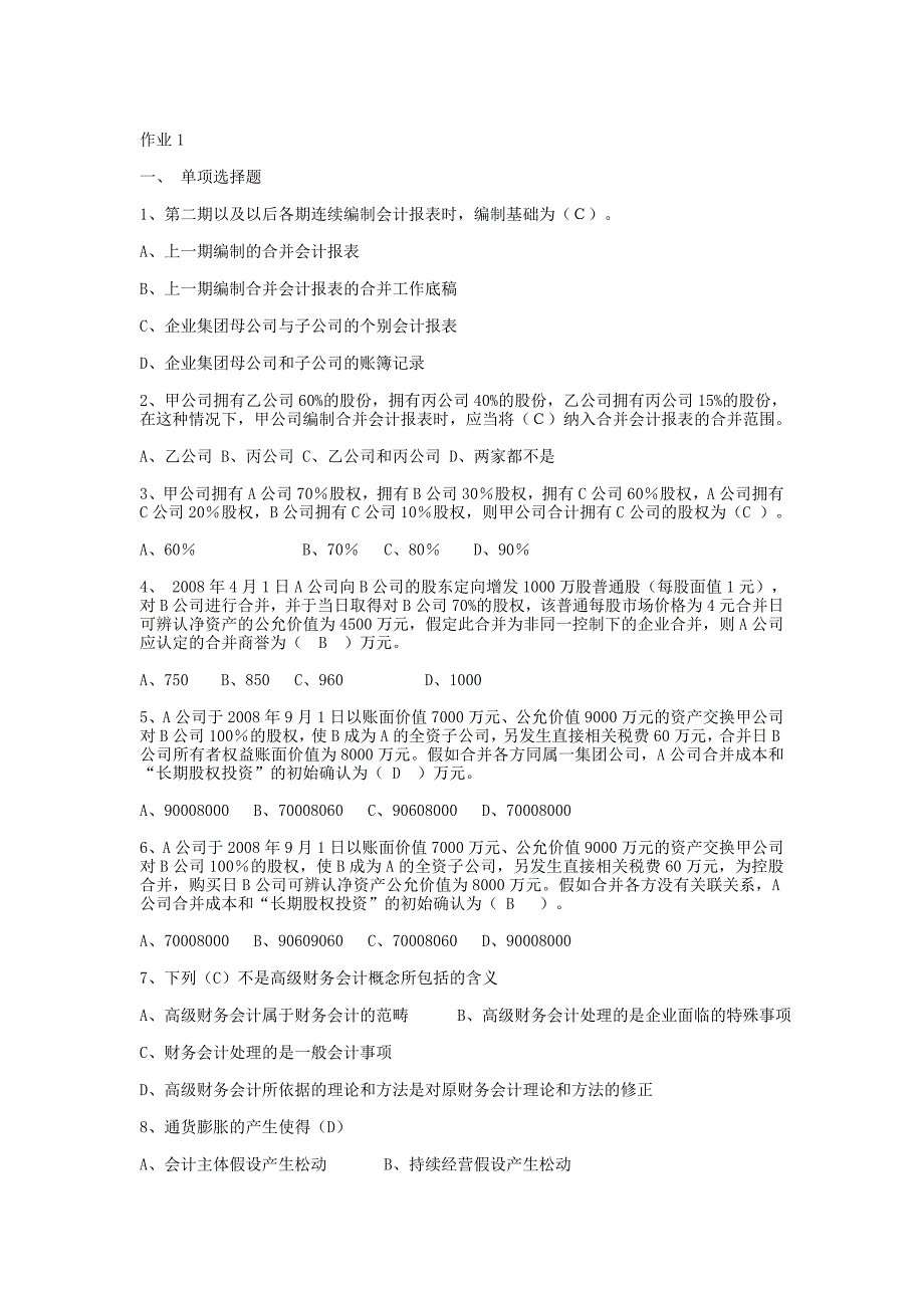 （财务会计）高级财务会计形成性考核册答案_第1页